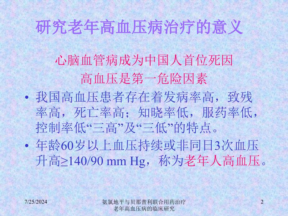 氨氯地平与贝那普利联合用药治疗老年高血压病的临床研究课件_第2页