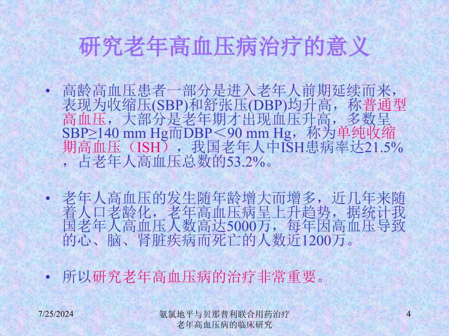 氨氯地平与贝那普利联合用药治疗老年高血压病的临床研究课件_第4页