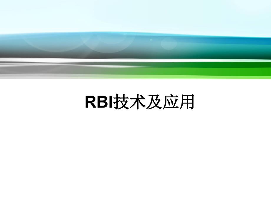 压力容器基于风险的检验RBI技术及应用_第1页