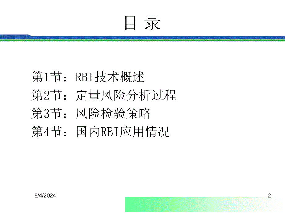 压力容器基于风险的检验RBI技术及应用_第2页