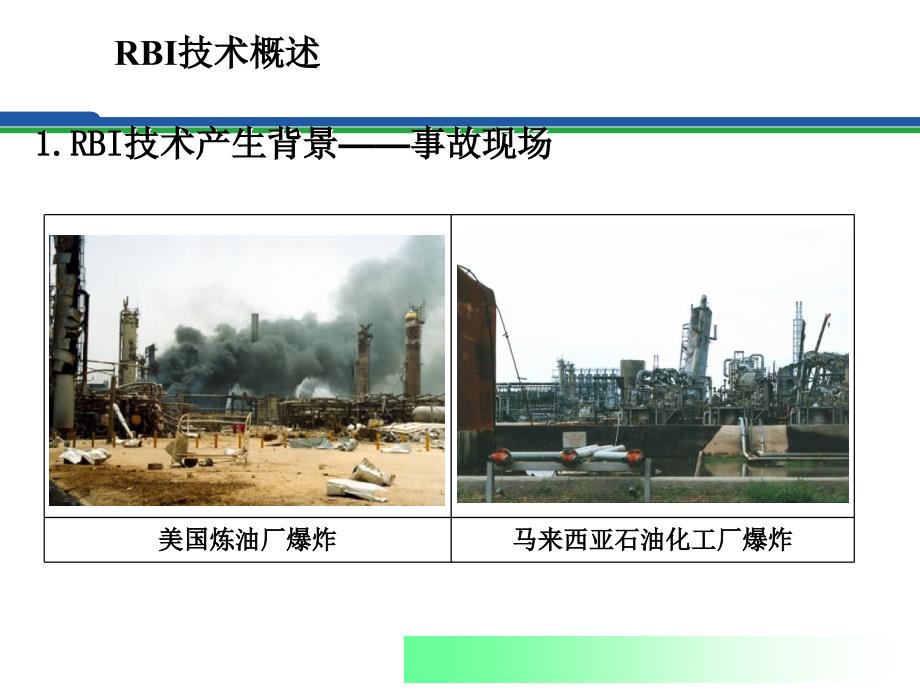 压力容器基于风险的检验RBI技术及应用_第3页