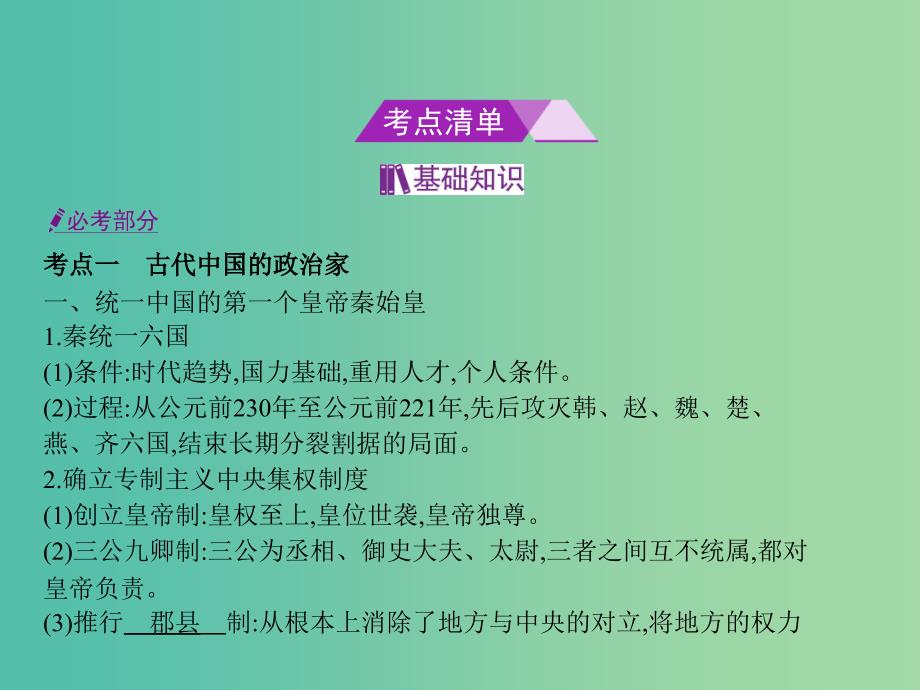 B版浙江鸭专用2019版高考历史总复习专题二十五中外历史人物评说课件.ppt_第2页