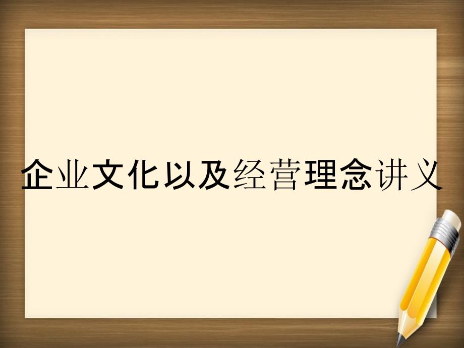 企业文化以及经营理念讲义_第1页