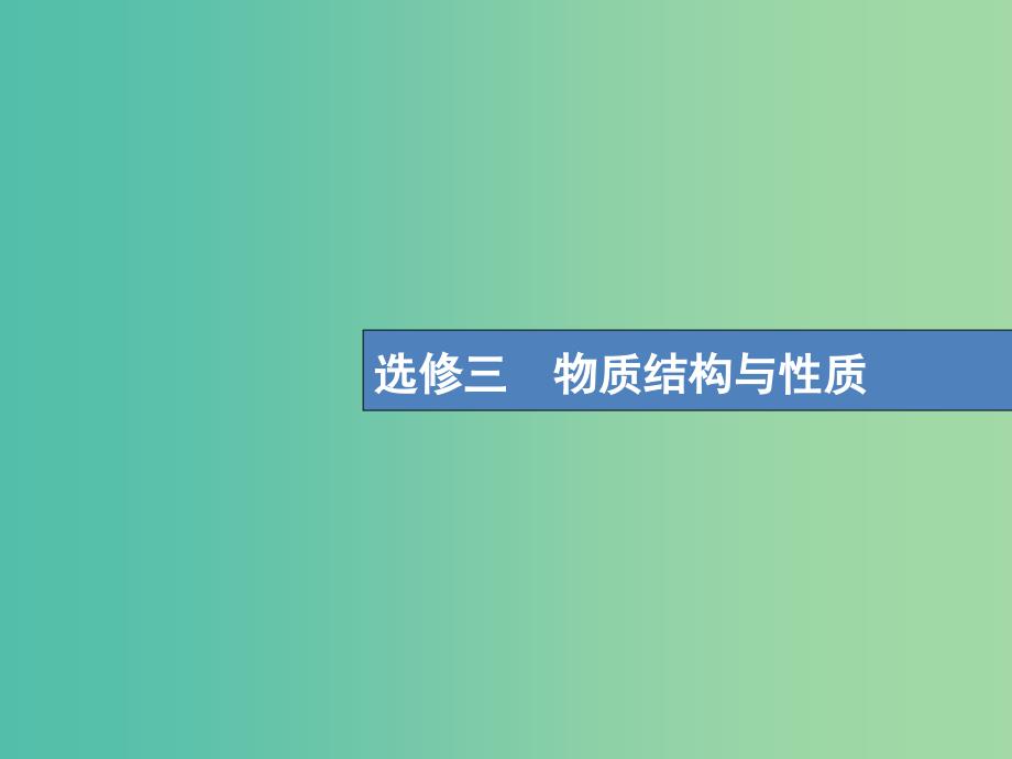 高考化学一轮复习鸭部分物质结构与性质1原子结构与性质课件.ppt_第1页