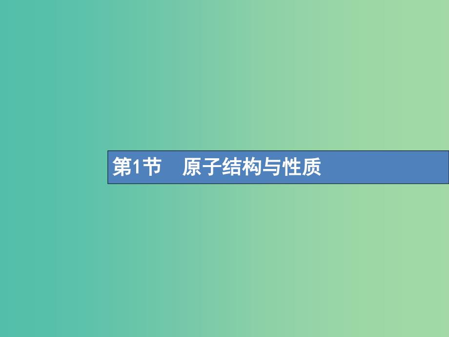 高考化学一轮复习鸭部分物质结构与性质1原子结构与性质课件.ppt_第2页