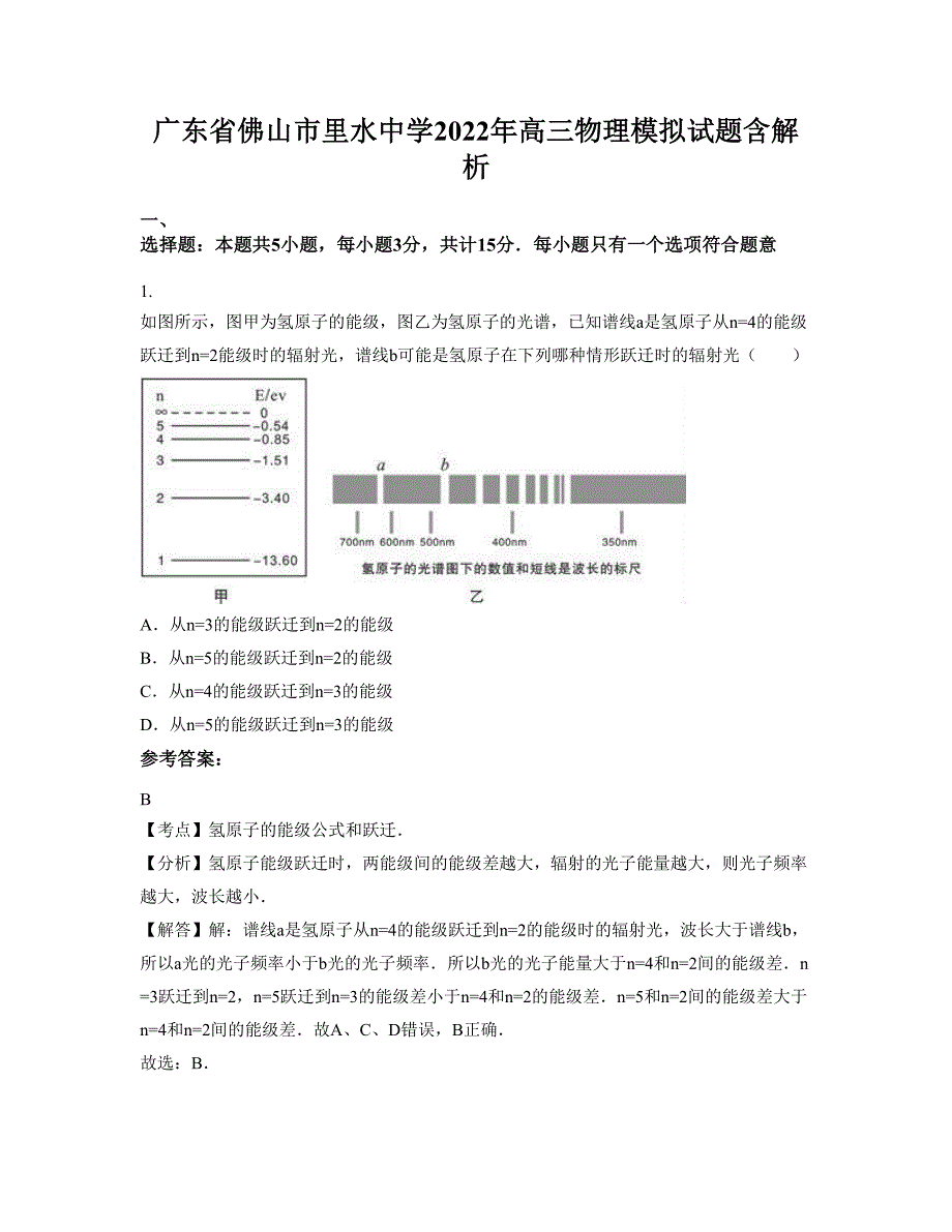 广东省佛山市里水中学2022年高三物理模拟试题含解析_第1页