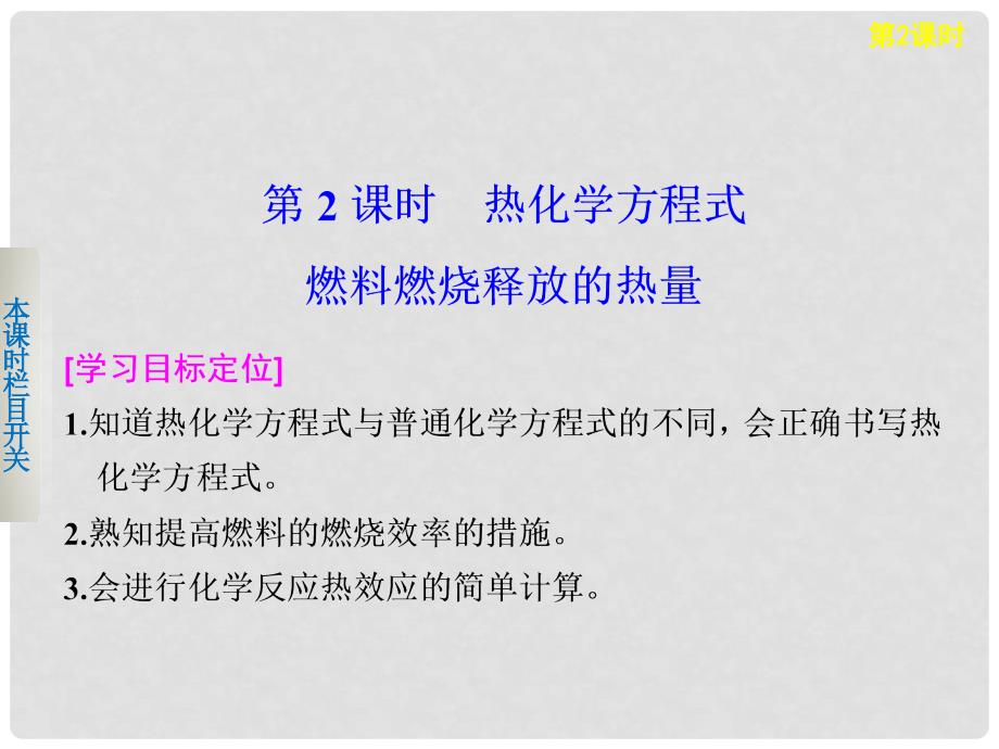 高中化学 2.2.2 热化学方程式燃料燃烧释放的热量课件 苏教版必修2_第1页