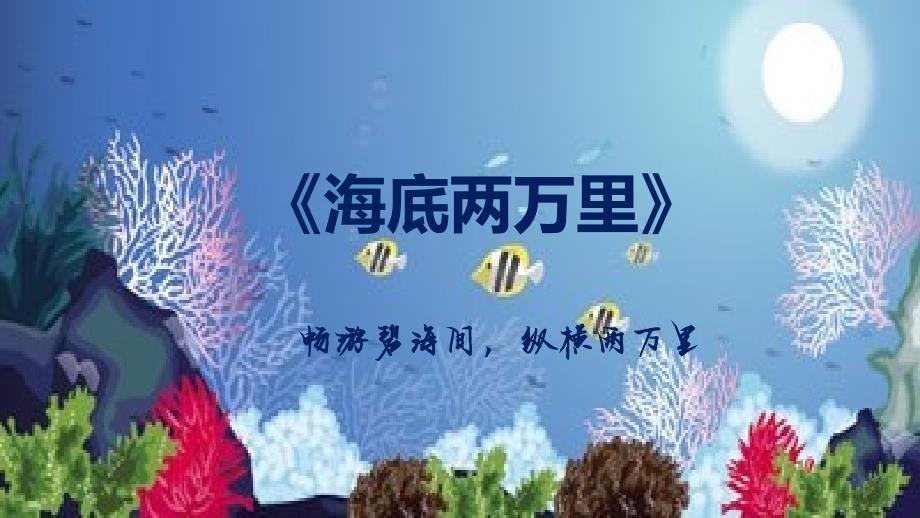 初中整本书阅读系列之《海底两万里》（专题批注）PPT课件_第1页