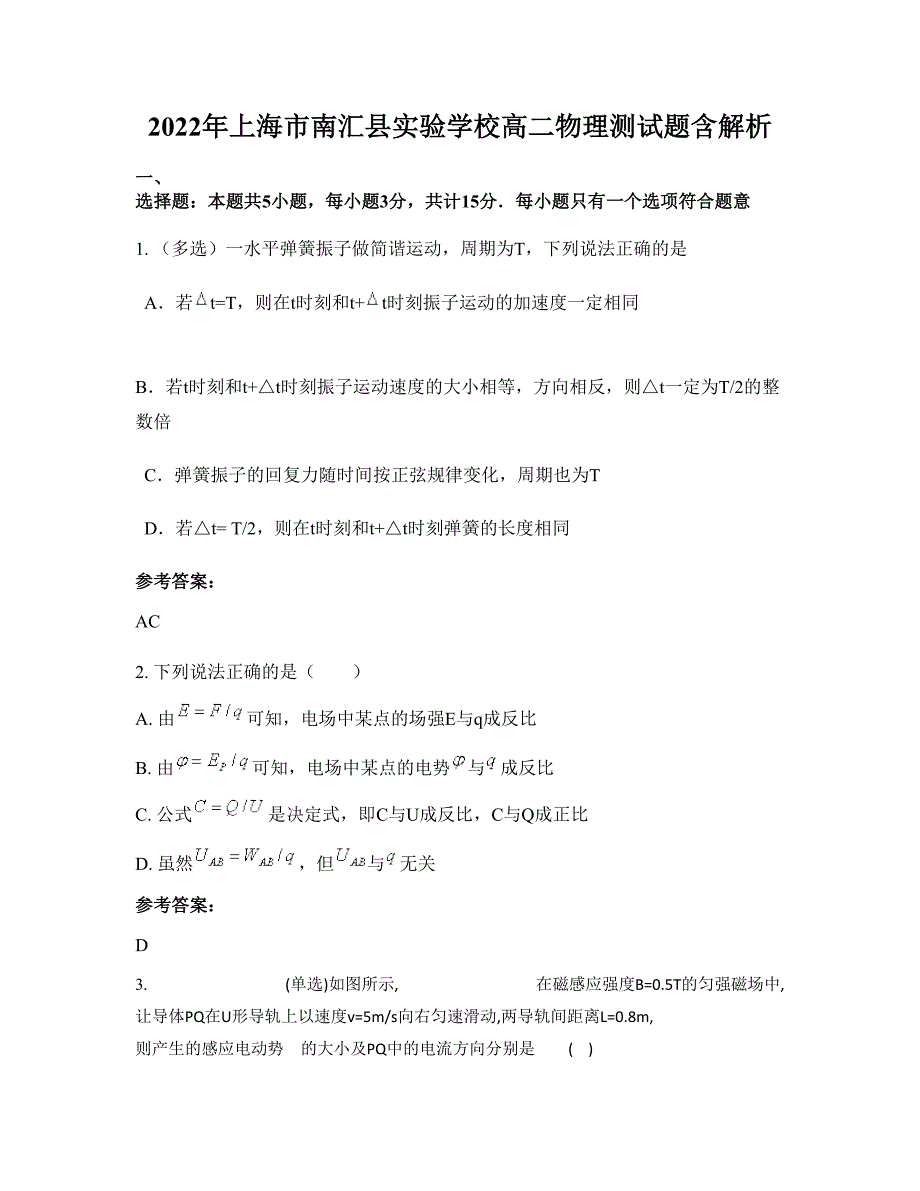 2022年上海市南汇县实验学校高二物理测试题含解析_第1页