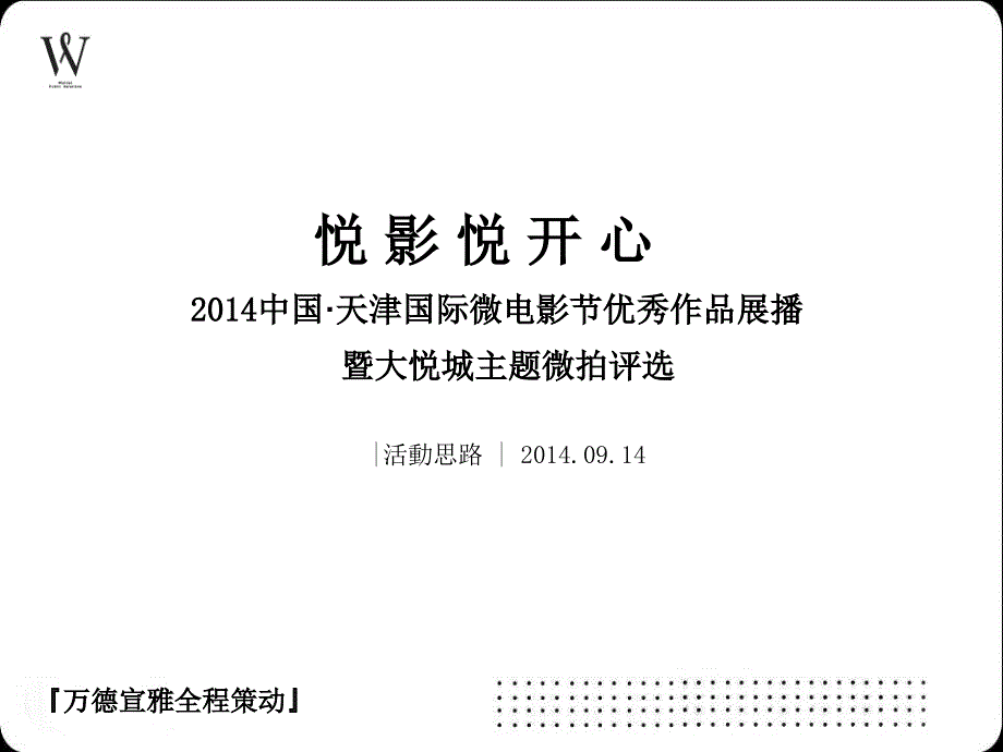 天津国际电影节方案_第1页