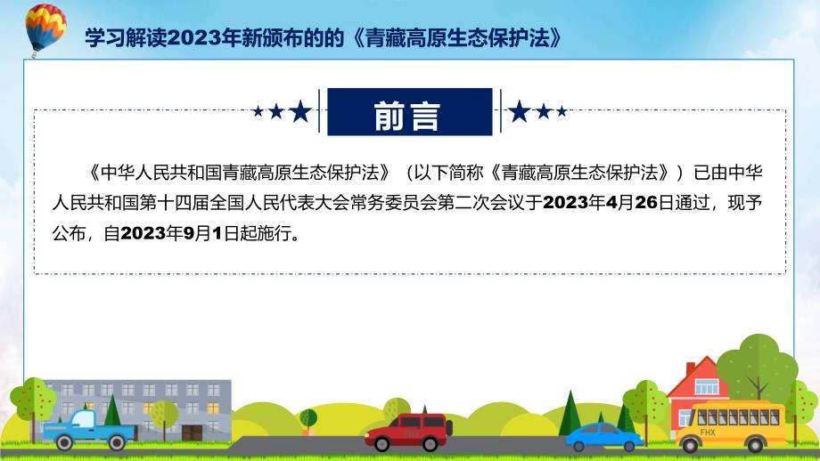 学习解读2023年新制订的青藏高原生态保护法动态ppt演示_第2页