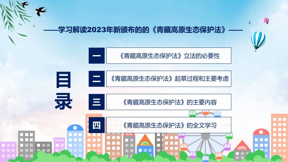 学习解读2023年新制订的青藏高原生态保护法动态ppt演示_第3页