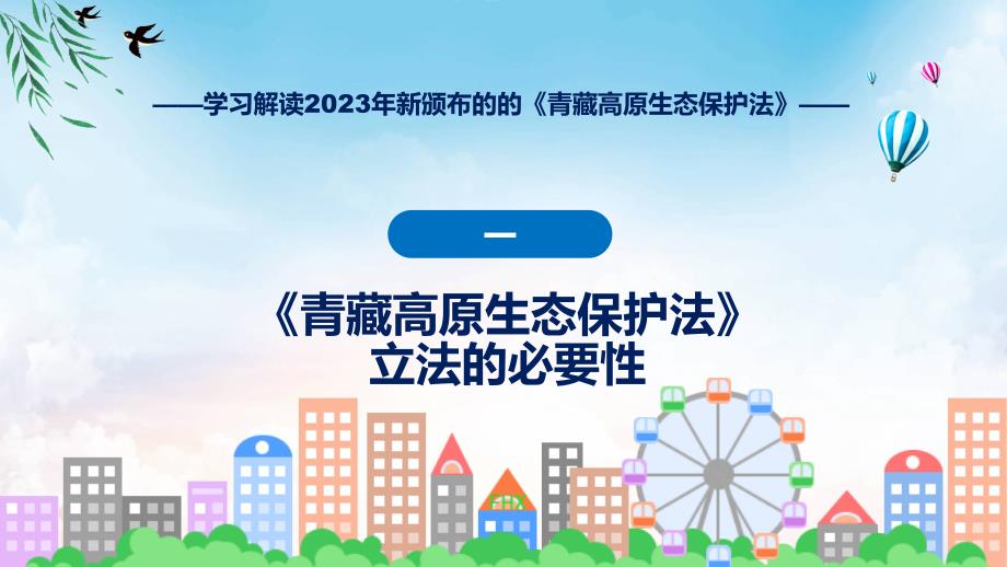 学习解读2023年新制订的青藏高原生态保护法动态ppt演示_第4页