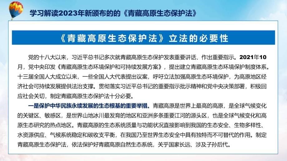 学习解读2023年新制订的青藏高原生态保护法动态ppt演示_第5页