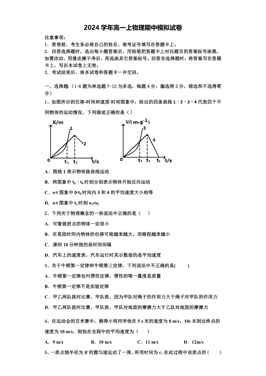 陕西省韩城市2024学年高一物理第一学期期中监测试题（含解析）_第1页