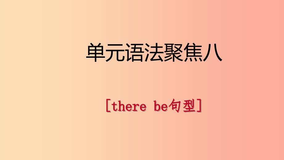 2019年春七年级英语下册 Unit 8 Is there a post office near here语法聚焦八课件 新人教版.ppt_第1页