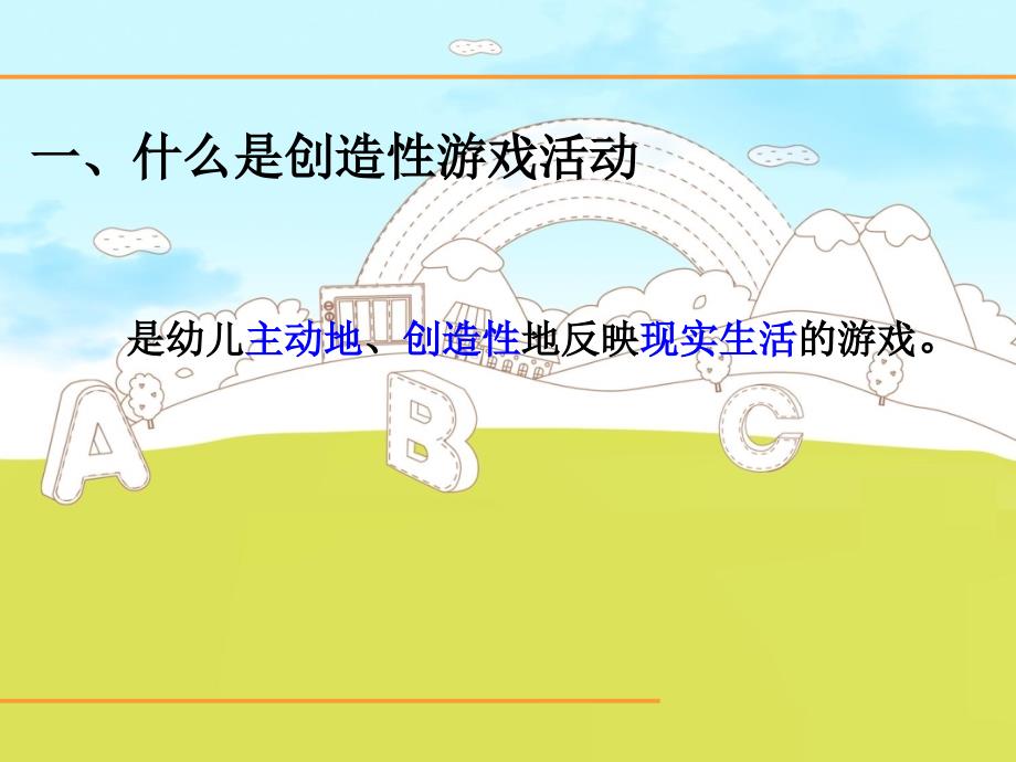 创造性游戏专题学习_第3页