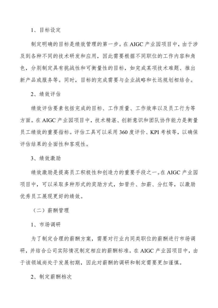 AIGC产业园项目绩效与薪酬管理_第5页