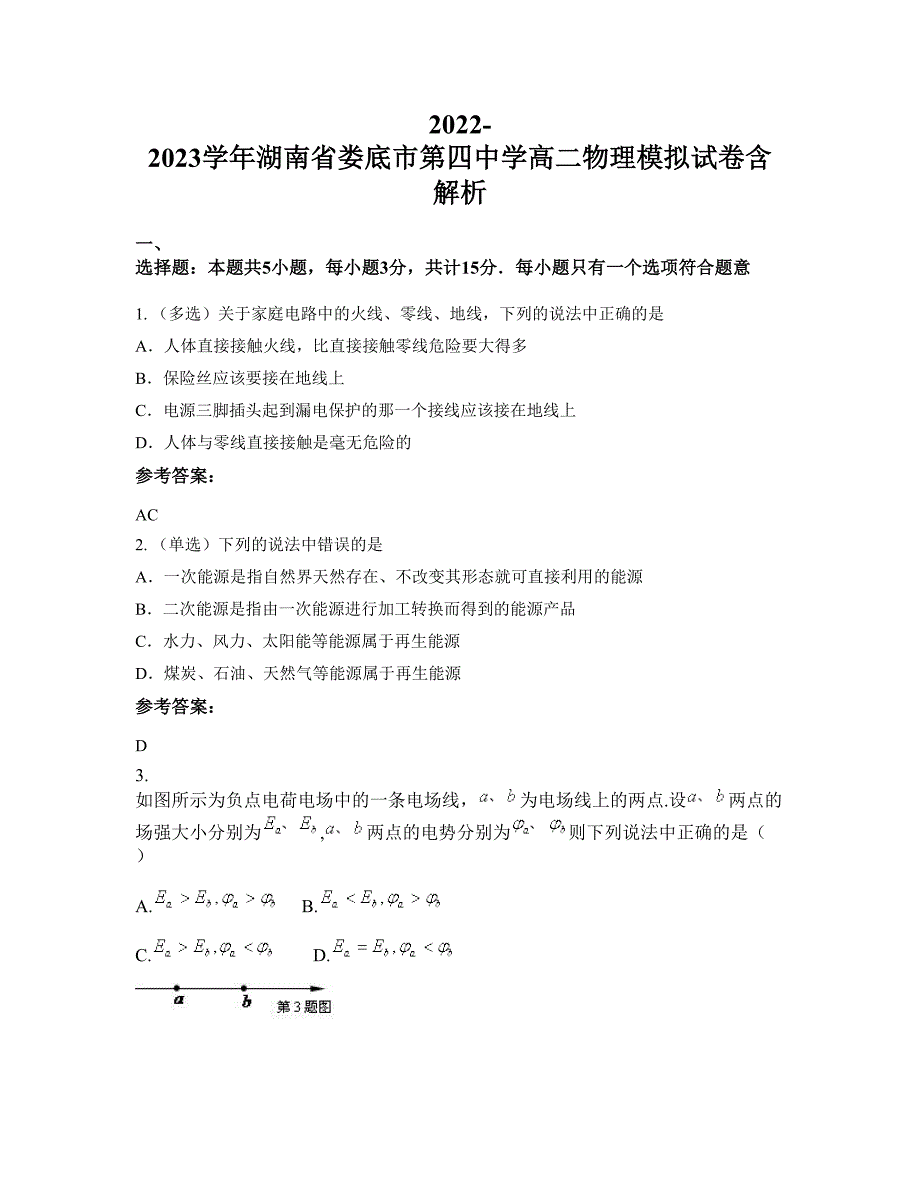 2022-2023学年湖南省娄底市第四中学高二物理模拟试卷含解析_第1页