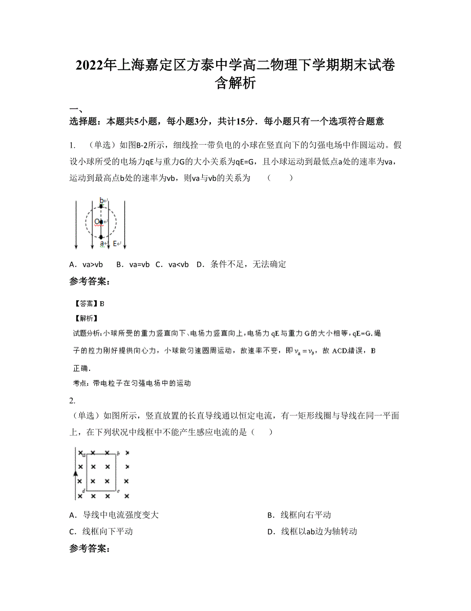 2022年上海嘉定区方泰中学高二物理下学期期末试卷含解析_第1页