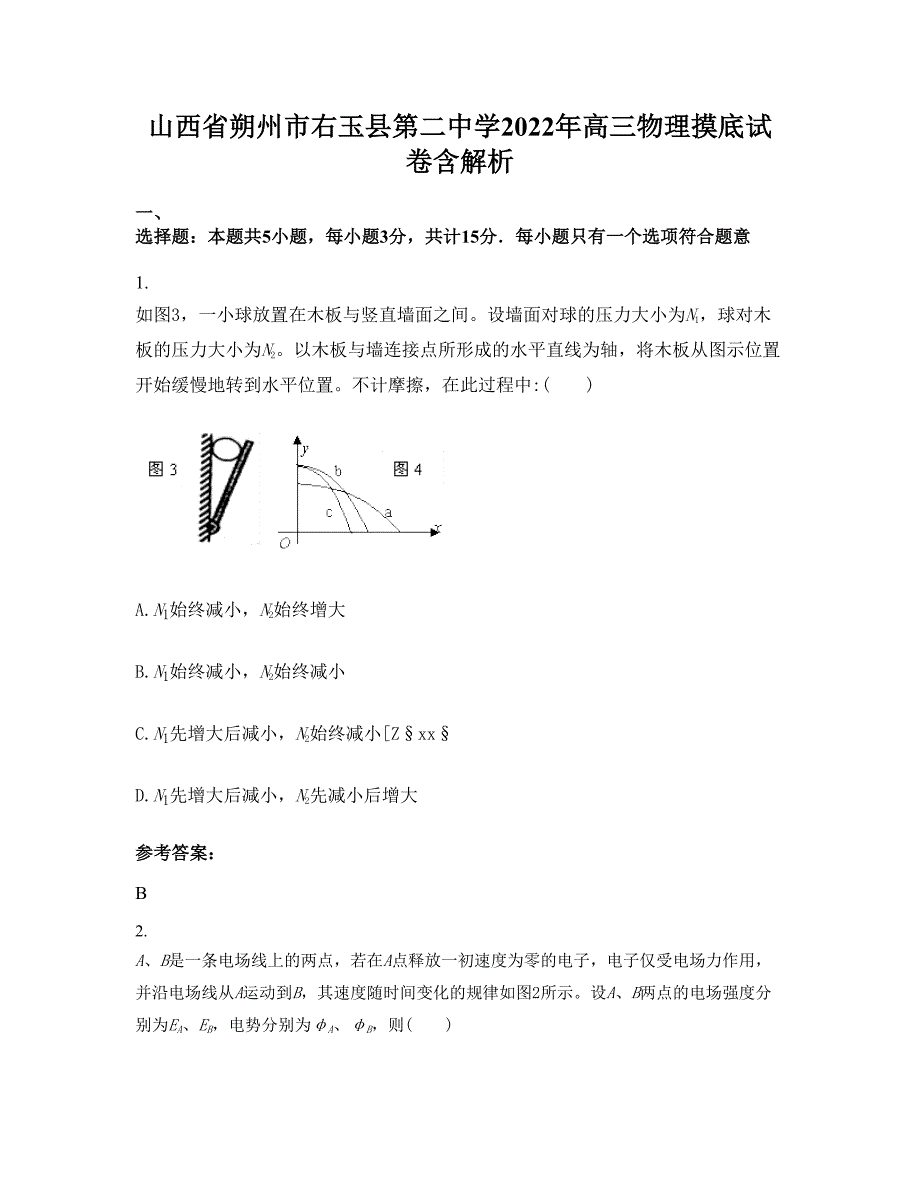 山西省朔州市右玉县第二中学2022年高三物理摸底试卷含解析_第1页