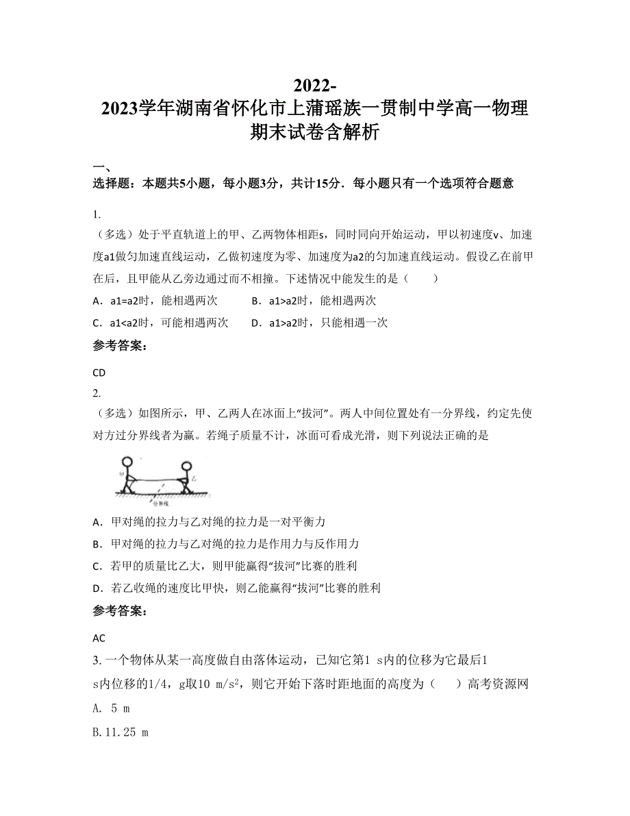 2022-2023学年湖南省怀化市上蒲瑶族一贯制中学高一物理期末试卷含解析_第1页