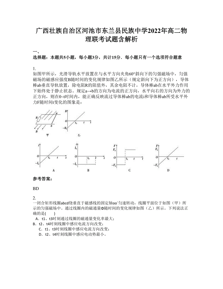 广西壮族自治区河池市东兰县民族中学2022年高二物理联考试题含解析_第1页