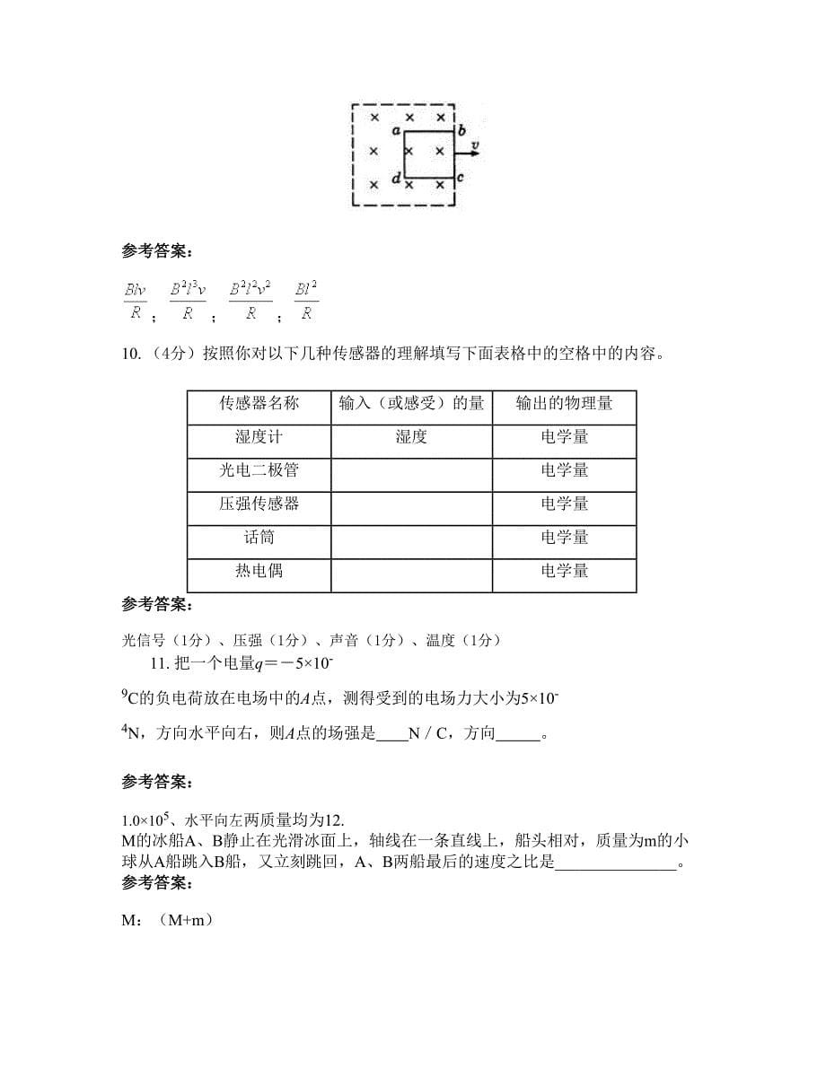 广西壮族自治区河池市东兰县民族中学2022年高二物理联考试题含解析_第5页