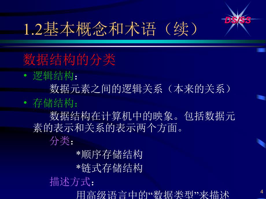 数据结构(C语言描述).ppt_第4页