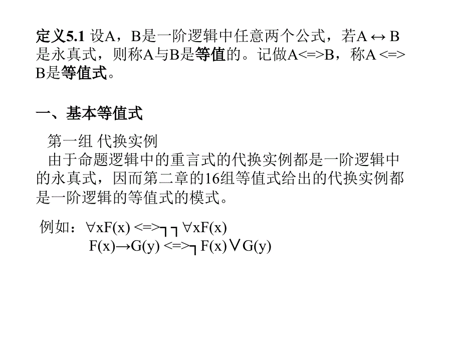 离散数学教学课件：lecture 5 一阶逻辑等值式与置换规则_第1页