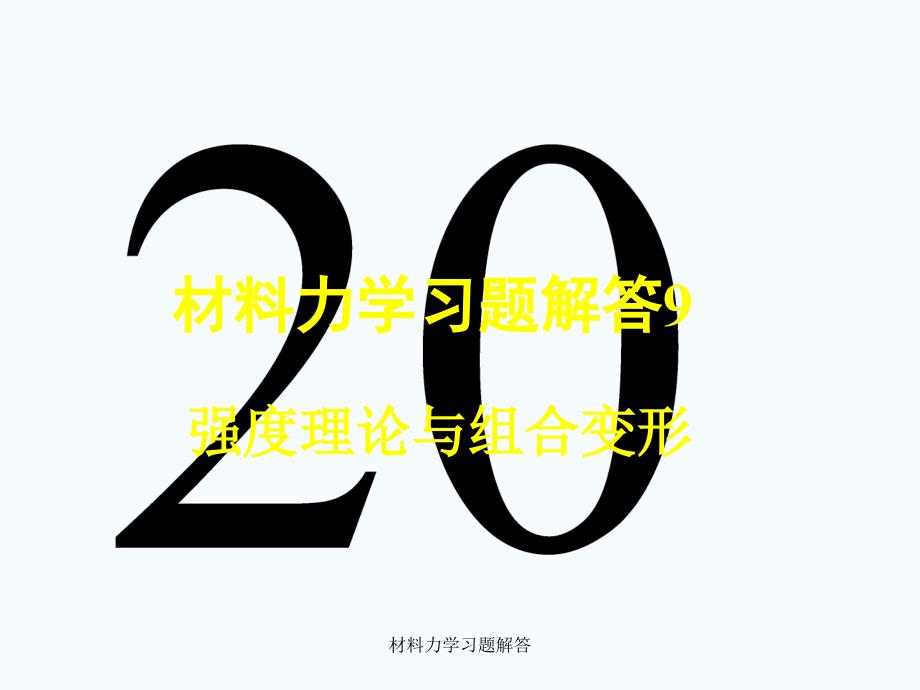 材料力学习题解答课件_第1页