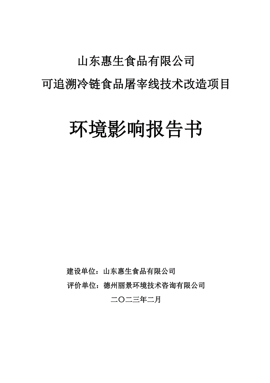 可追溯冷链食品屠宰线技术改造项目环评报告书_第1页