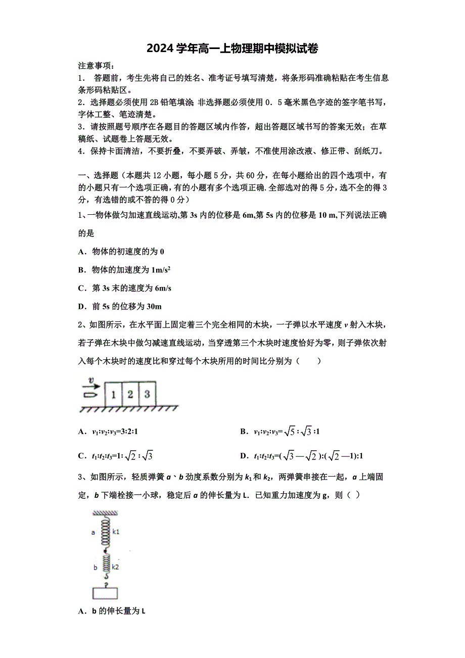 山东省嘉祥一中2024学年物理高一上期中考试试题（含解析）_第1页