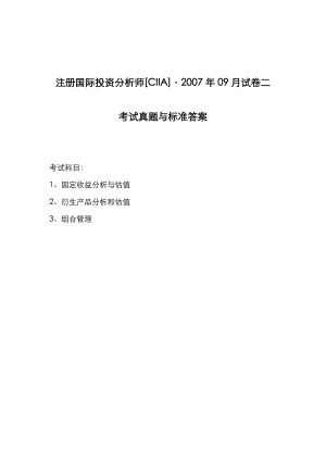 注册国际投资分析师[CIIA]2007年09月试卷2考试真题与标准答案