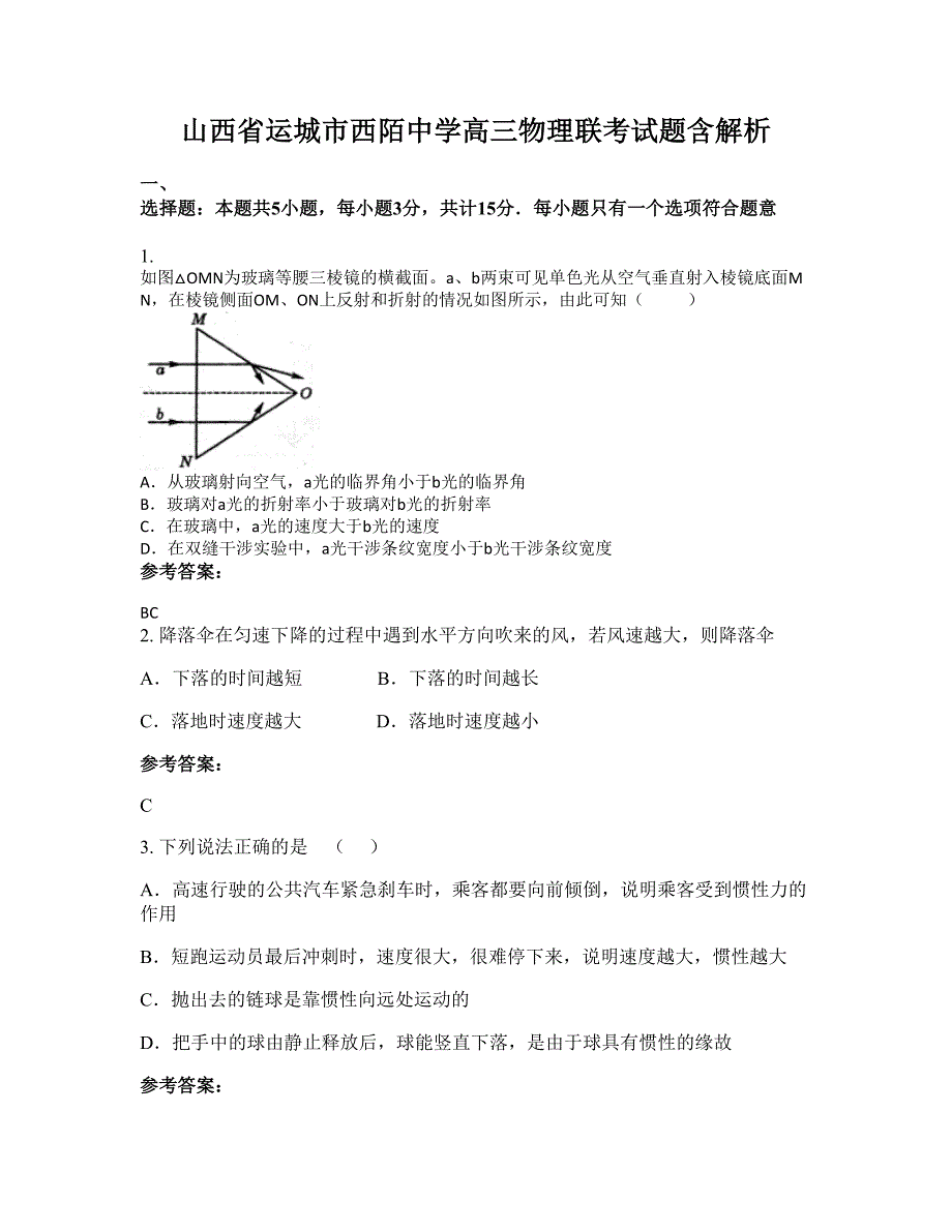 山西省运城市西陌中学高三物理联考试题含解析_第1页