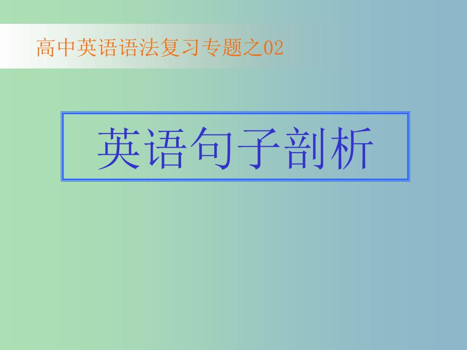 高三英语 语法专题复习 英语句子剖析课件.ppt_第1页