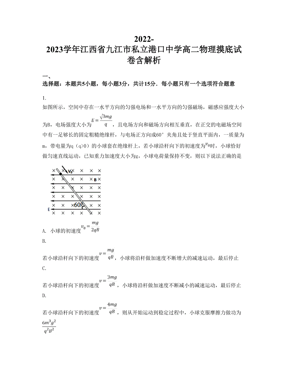 2022-2023学年江西省九江市私立港口中学高二物理摸底试卷含解析_第1页