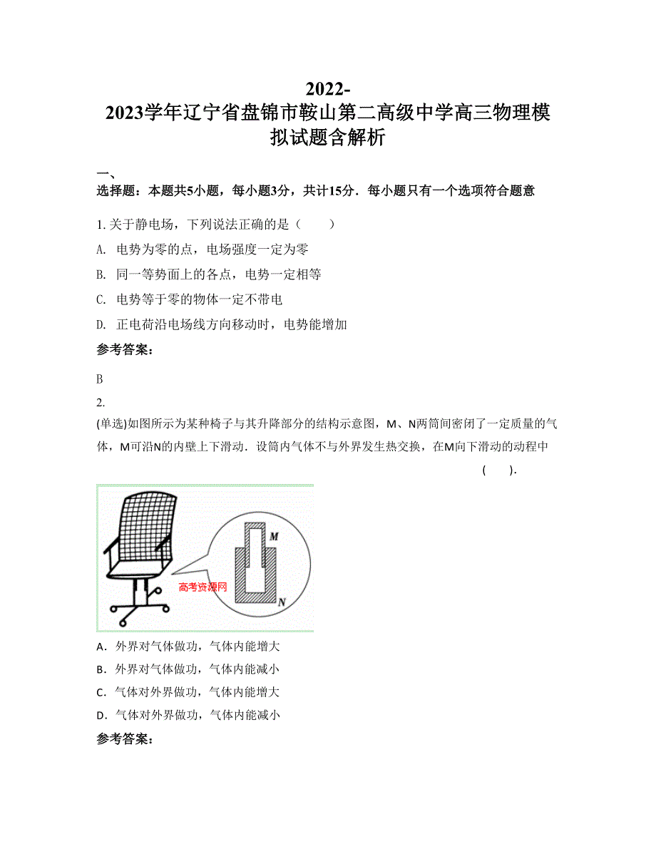 2022-2023学年辽宁省盘锦市鞍山第二高级中学高三物理模拟试题含解析_第1页