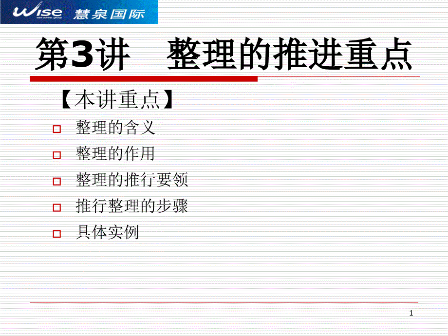 6S整理整顿清扫推进重点_第1页