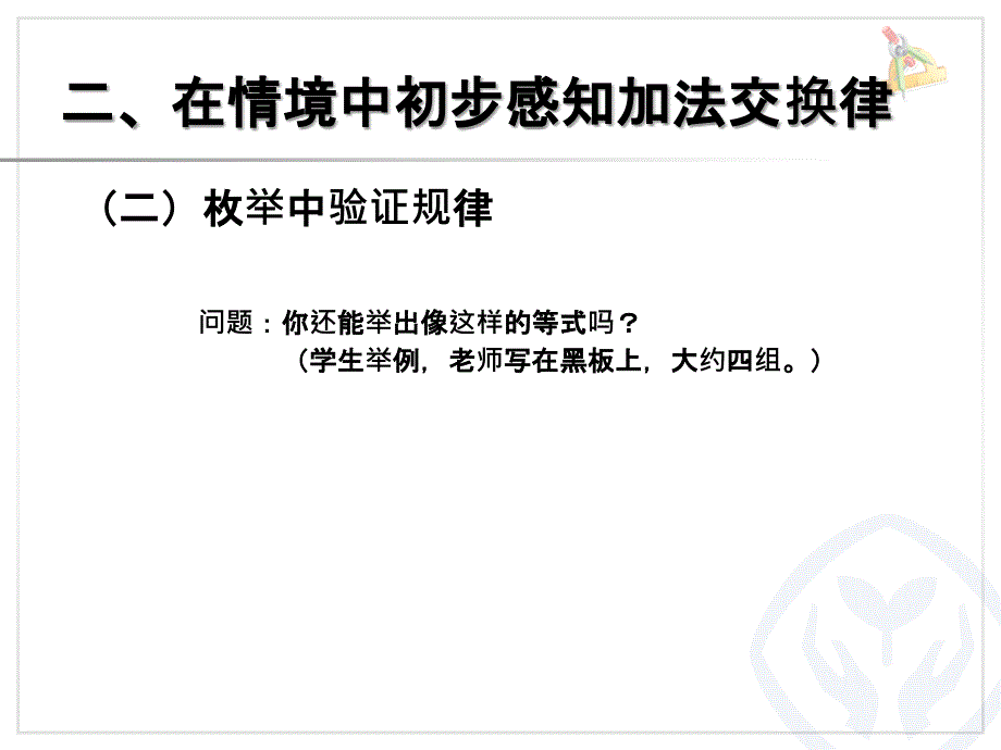 1加法运算定律（例1、例2）_第4页