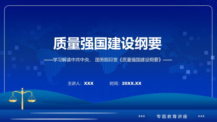 一图看懂质量强国建设纲要学习解读动态ppt演示_第1页