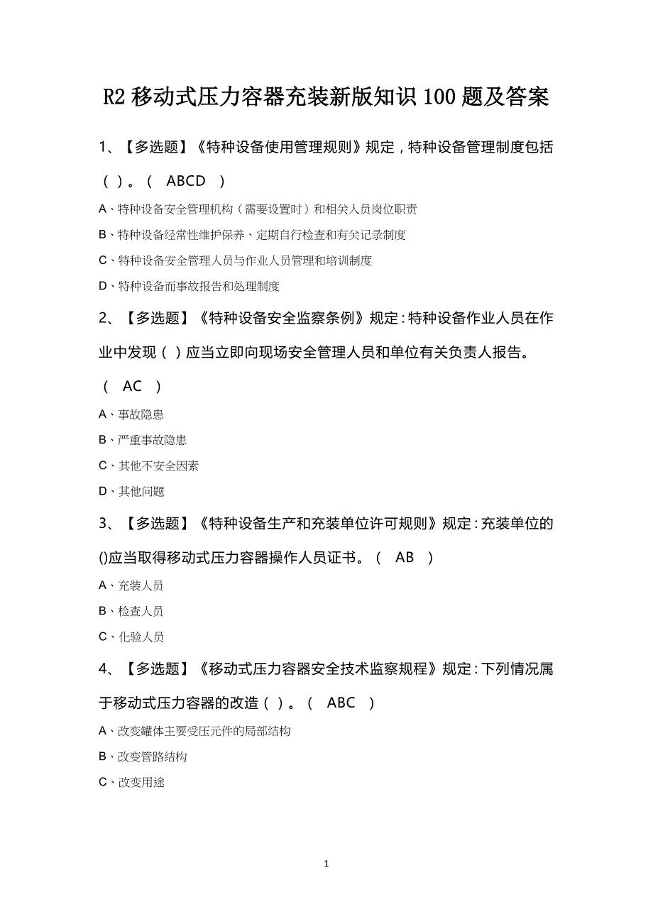 R2移动式压力容器充装新版知识100题及答案_第1页