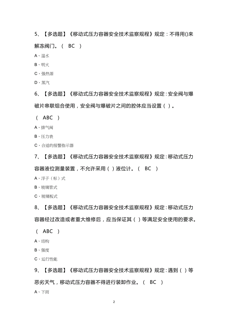 R2移动式压力容器充装新版知识100题及答案_第2页