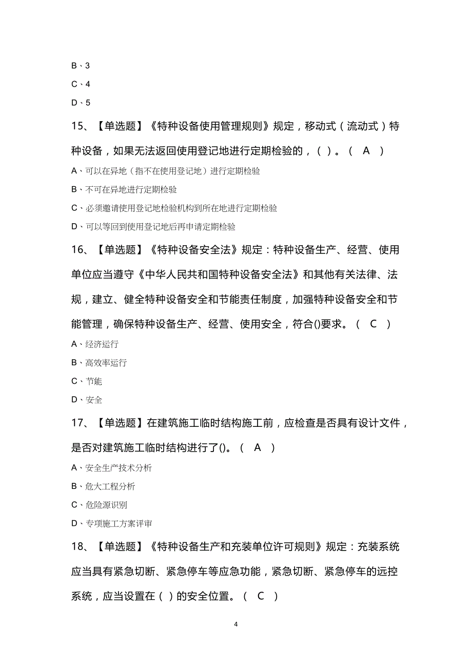 R2移动式压力容器充装新版知识100题及答案_第4页