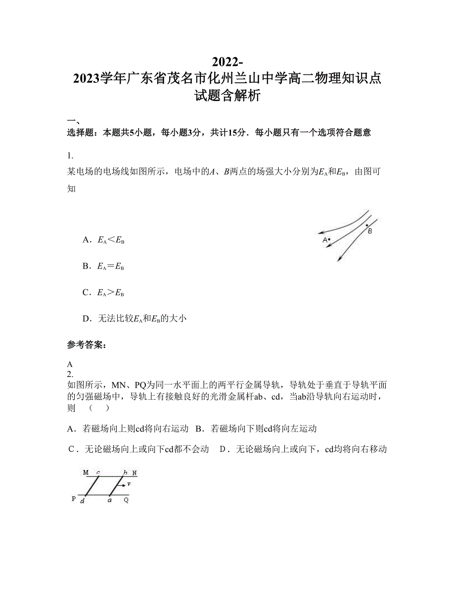 2022-2023学年广东省茂名市化州兰山中学高二物理知识点试题含解析_第1页