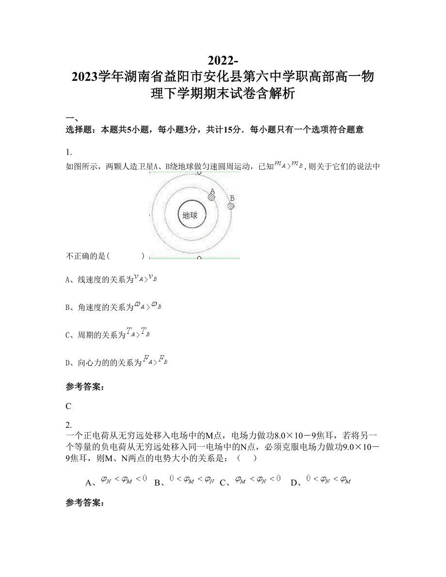 2022-2023学年湖南省益阳市安化县第六中学职高部高一物理下学期期末试卷含解析_第1页