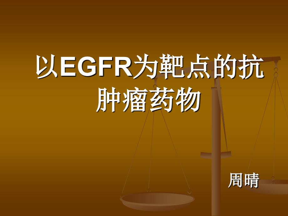 以EGFR为靶点的抗肿瘤药物.ppt_第1页