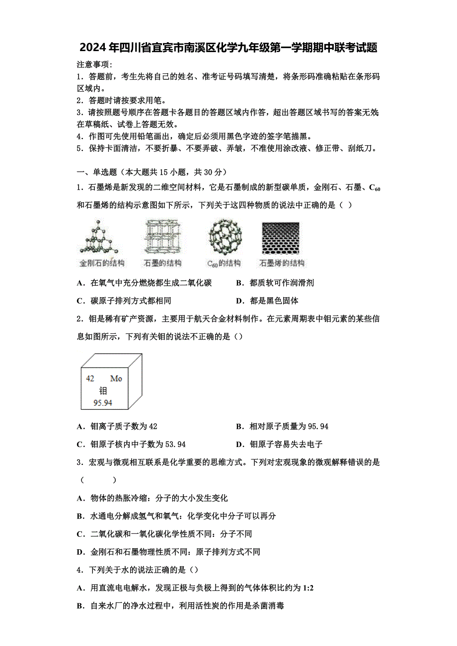 2024年四川省宜宾市南溪区化学九年级第一学期期中联考试题含解析_第1页