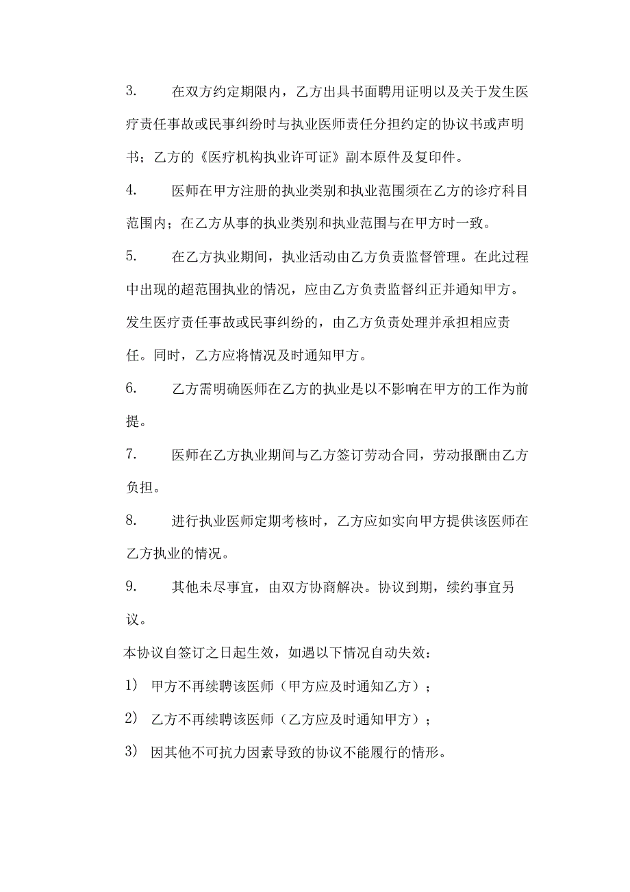 执业医师多点执业协议书_第3页