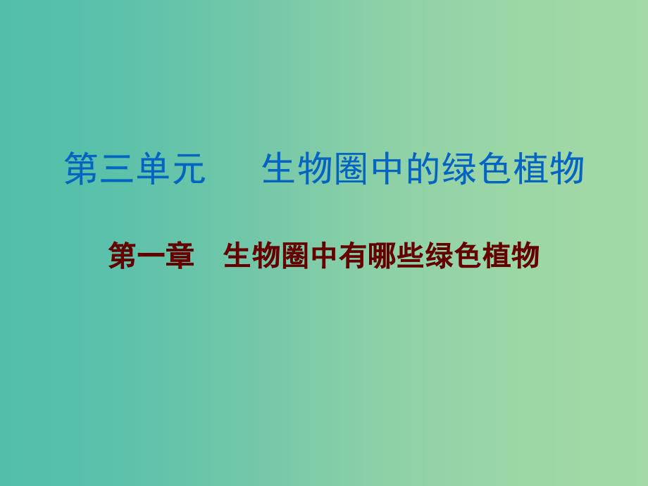 中考生物 第三单元 第一章 生物圈中有哪些绿色植物复习课件.ppt_第1页